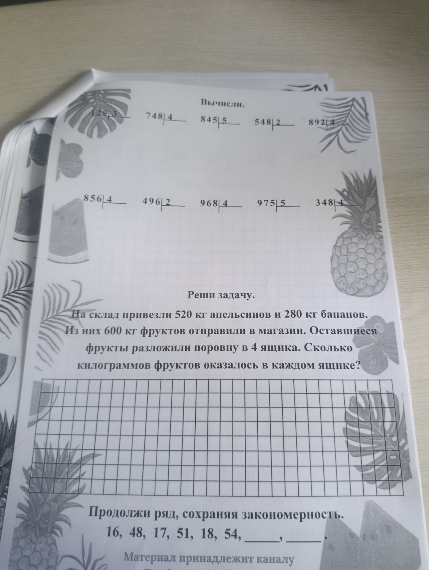 Фото задания: Вычисли: 129 : 3; 748 : 4; 845 : 5; 548 : 2; 892 : 4; 856 : 4; 496 : 2; 968 : 4; 975 : 5; 348 : 4.