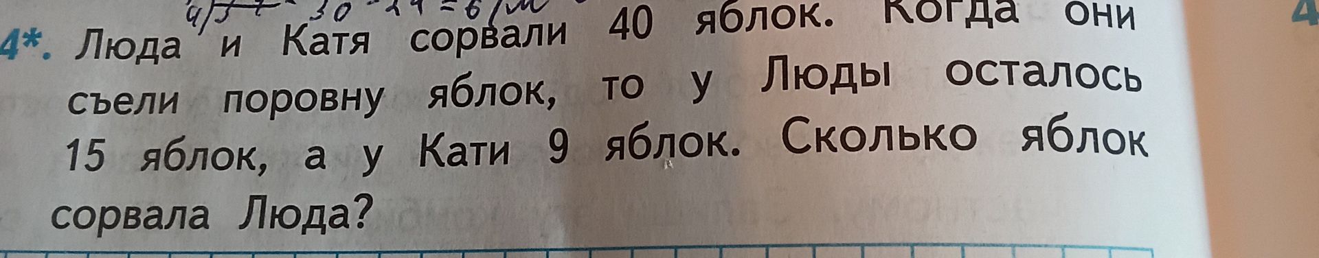 Фото задания: Люда и Катя сорвали 40 яблок. Когда они съели поровну яблок, то у Люды осталось 15 яблок, а у Кати 9 яблок. Сколько яблок…