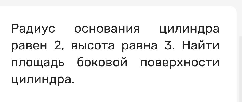 Фото задания: Радиус основания цилиндра равен 2, высота равна 3. Найти площадь боковой поверхности цилиндра.