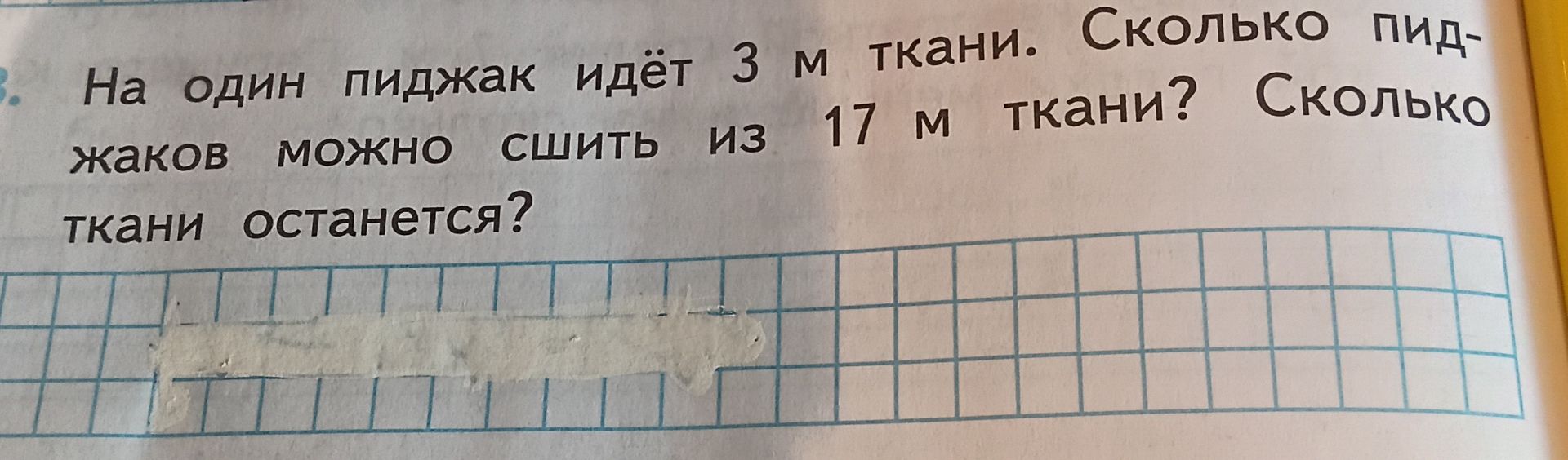 Фото задания: На один пиджак идёт 3 м ткани. Сколько пиджаков можно сшить из 17 м ткани? Сколько ткани останется?