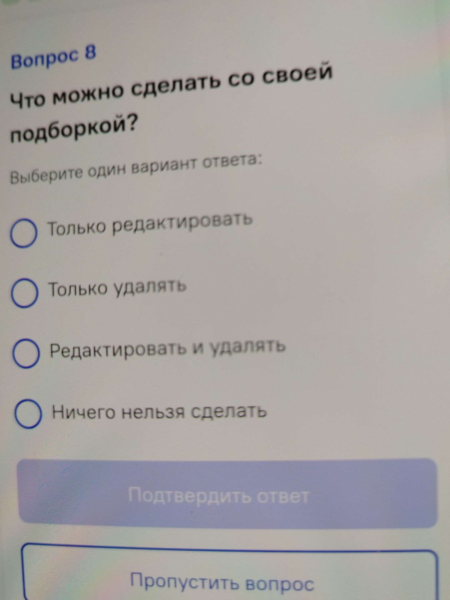 Фото задания: Вопрос 8. Что можно сделать со своей подборкой? Выберите один вариант ответа: «Только редактировать»; «Только удалять»;…