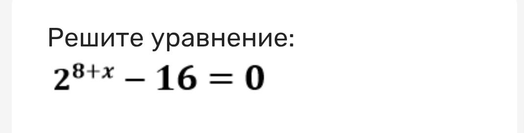 Фото задания: Решите уравнение: 2^(8+x) − 16 = 0.