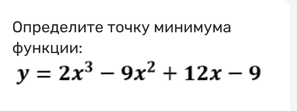 Фото задания: Определите точку минимума функции: y = 2x^3 − 9x^2 + 12x − 9.