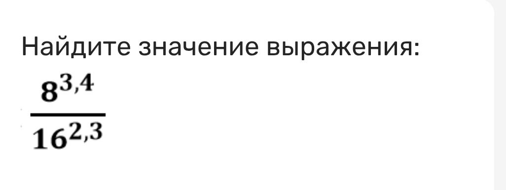 Фото задания: Найдите значение выражения: \(\frac{8^{3,4}}{16^{2,3}}\).