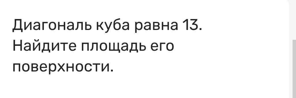 Фото задания: Диагональ куба равна 13. Найдите площадь его поверхности.
