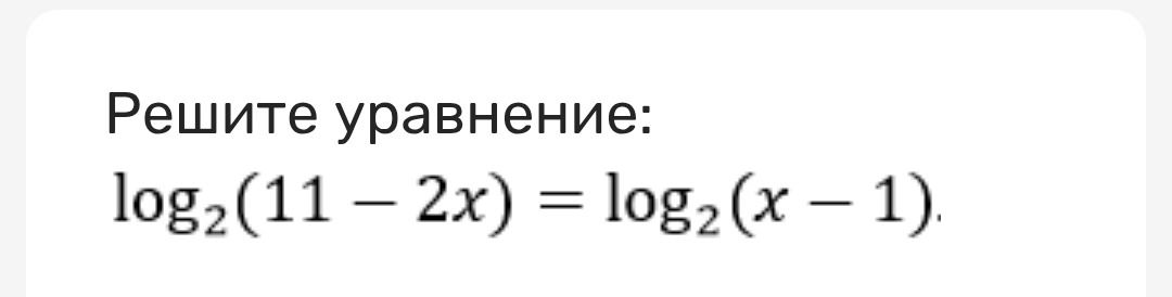 Фото задания: Решите уравнение: \(\log_2(11-2x)=\log_2(x-1)\).
