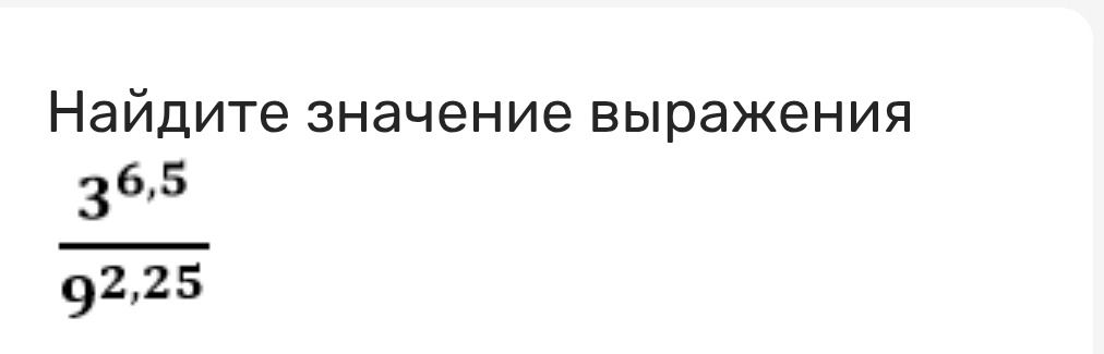 Фото задания: Найдите значение выражения: \(\frac{3^{6,5}}{9^{2,25}}\).
