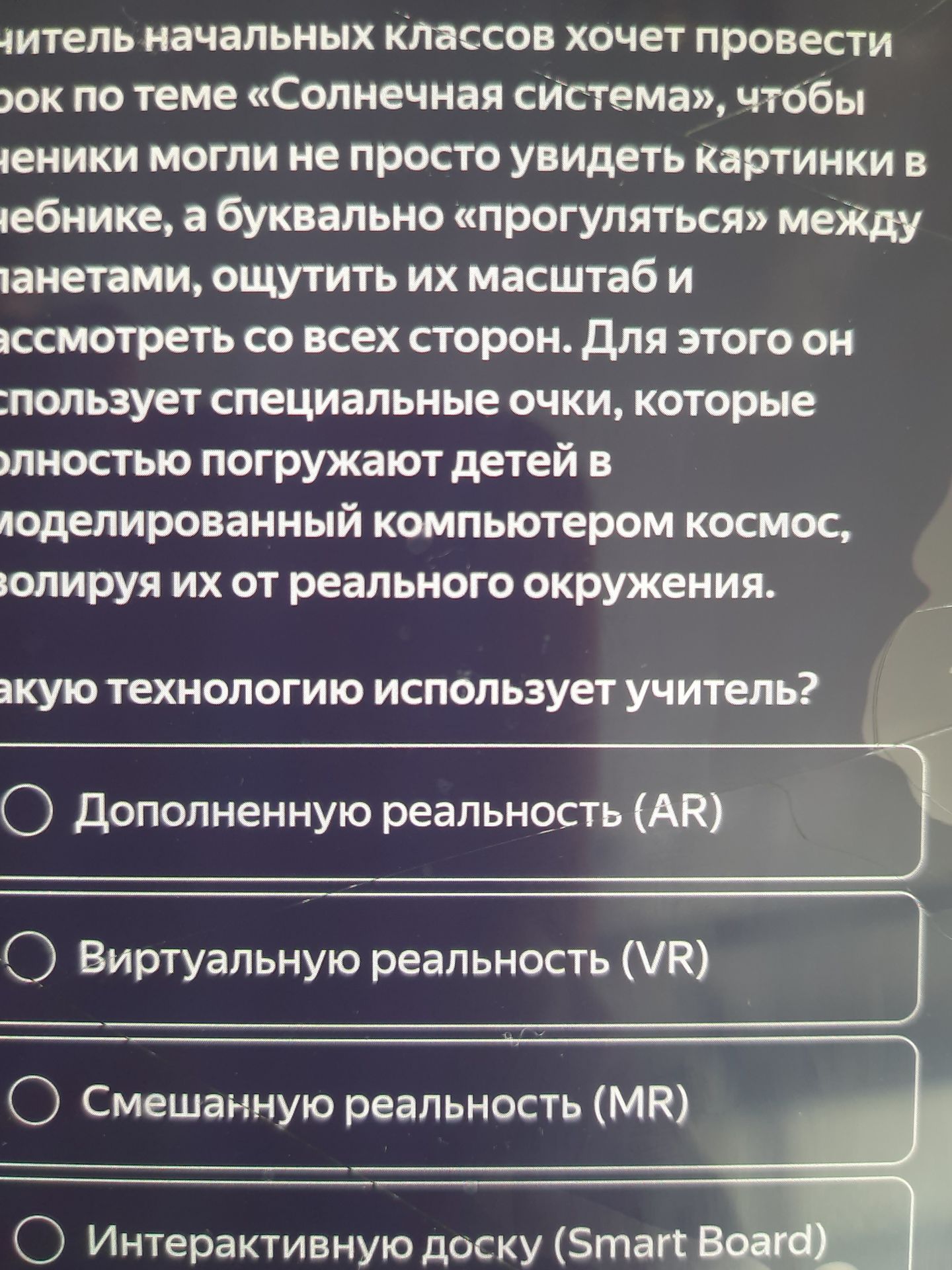 Фото задания: Учитель начальных классов хочет провести урок по теме «Солнечная система», чтобы ученики могли не просто увидеть картинки в…