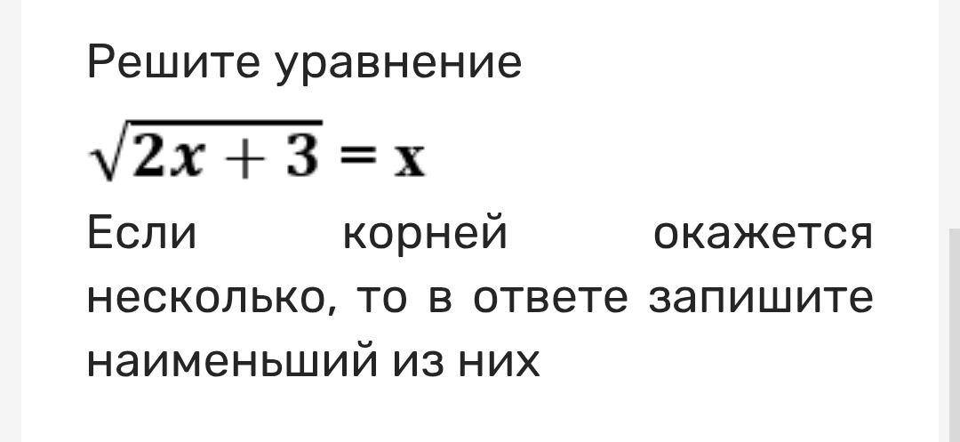 Фото задания: Решите уравнение √(2x + 3) = x. Если корней окажется несколько, то в ответе запишите наименьший из них.