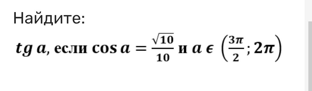 Фото задания: Найдите: tg a, если cos a = √10/10 и a ∈ (3π/2; 2π).