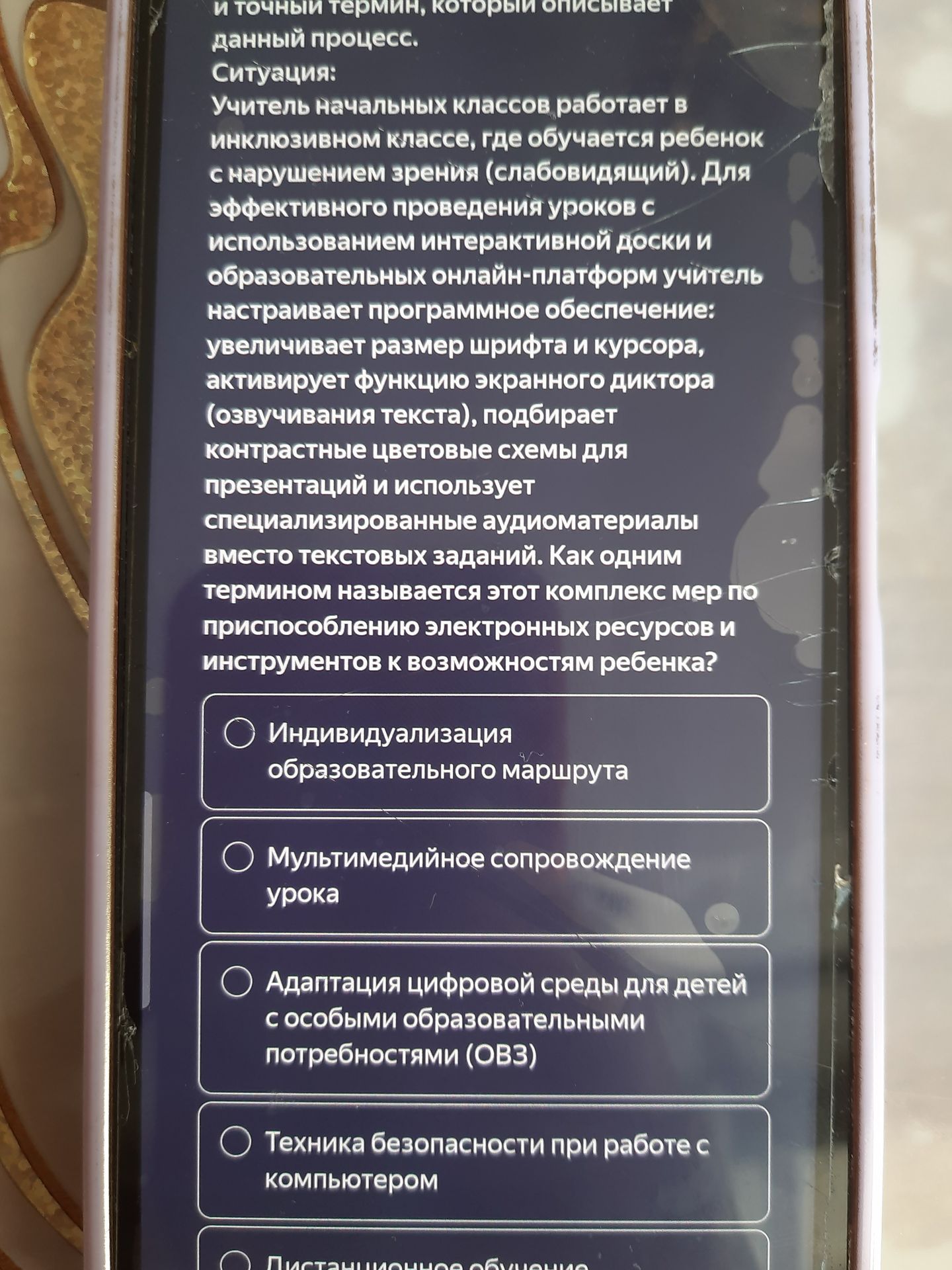 Фото задания: Как одним термином называется комплекс мер по приспособлению электронных ресурсов и инструментов к возможностям ребёнка с…