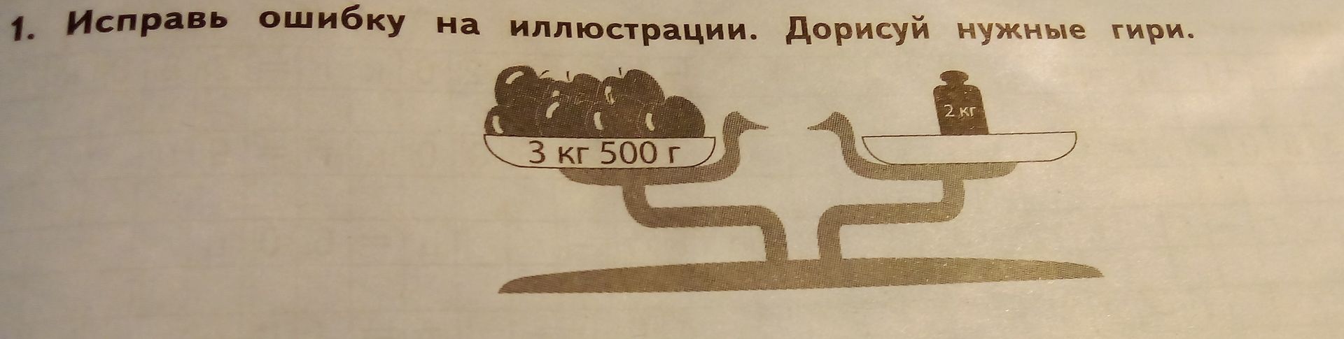 Фото задания: Исправь ошибку на иллюстрации. Дорисуй нужные гири.
