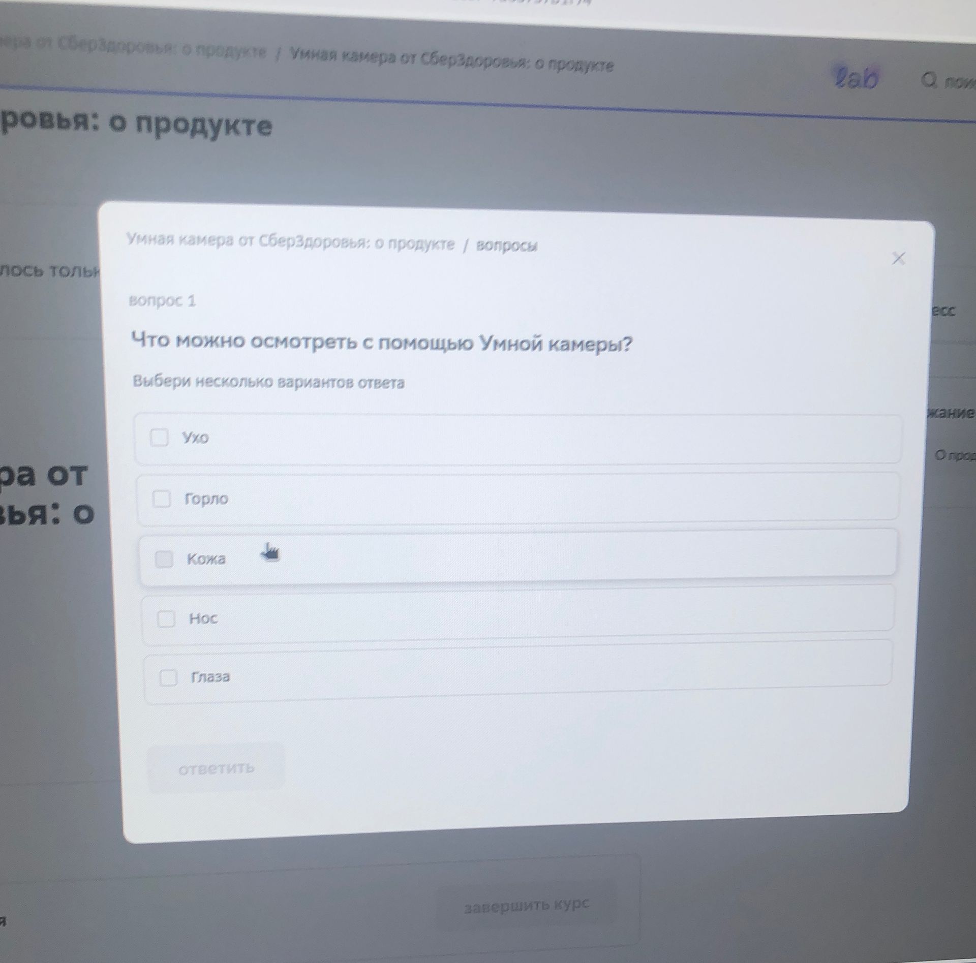 Фото задания: Что можно осмотреть с помощью Умной камеры? Выбери несколько вариантов ответа: ухо; горло; кожа; нос; глаза.