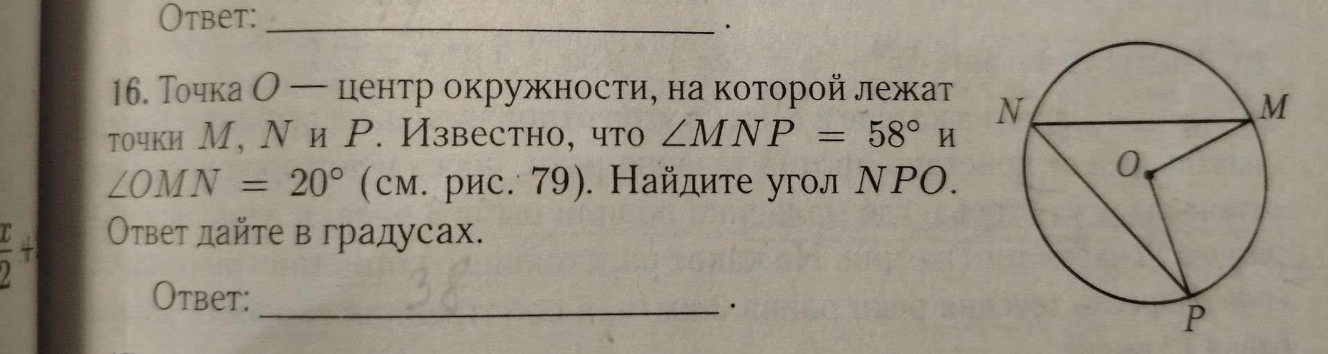 Фото задания: 16. Точка O — центр окружности, на которой лежат точки M, N и P. Известно, что ∠MNP = 58° и ∠OMN = 20° (см. рис. 79). Найдите…
