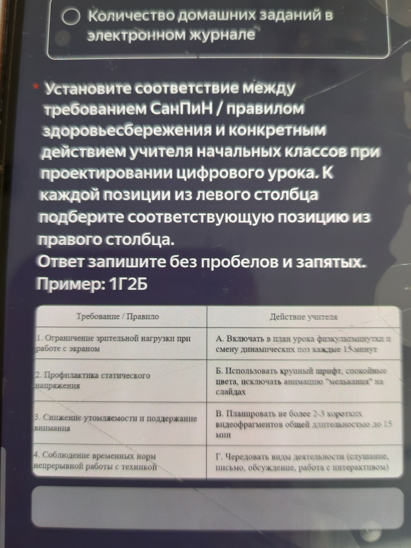 Фото задания: Установите соответствие между требованием СанПиН / правилом здоровьесбережения и конкретным действием учителя начальных…