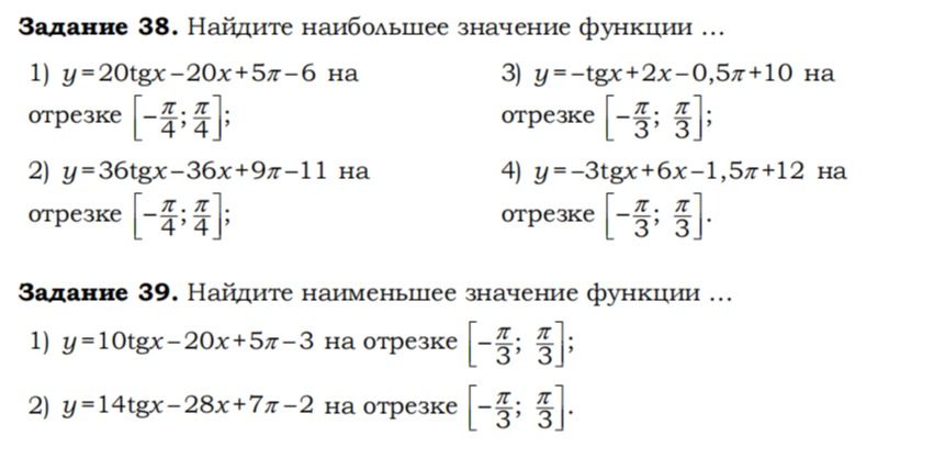 Фото задания: Задание 39. Найдите наименьшее значение функции: 1) \(y=10 g x-20x+5\pi-3\) на отрезке \(\left[-\frac\pi3;\frac\pi3\right]\);…