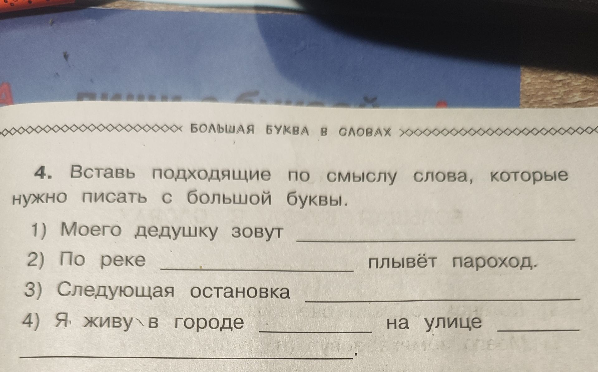 Фото задания: 4. Вставь подходящие по смыслу слова, которые нужно писать с большой буквы: 1) Моего дедушку зовут ________. 2) По реке…