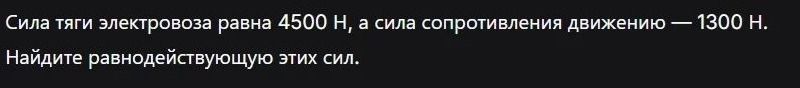 Фото задания: Сила тяги электровоза равна 4500 Н, а сила сопротивления движению — 1300 Н. Найдите равнодействующую этих сил.