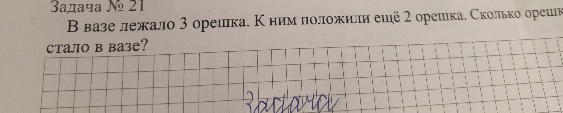 Фото задания: В вазе лежало 3 орешка. К ним положили ещё 2 орешка. Сколько орешков стало в вазе?
