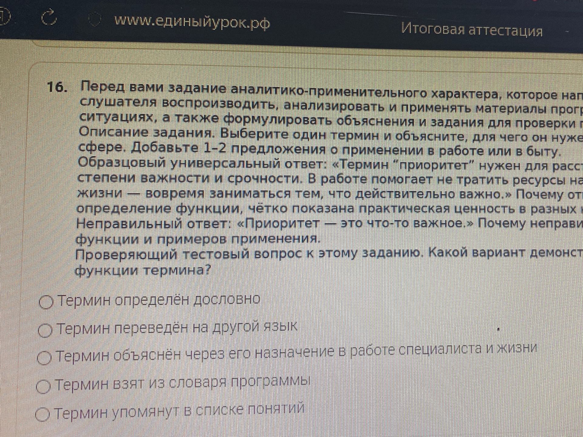 Фото задания: Проверяющий тестовый вопрос к заданию: «Какой вариант демонстрирует функции термина?» Варианты: 1) Термин определён дословно;…