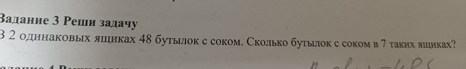 Фото задания: В 2 одинаковых ящиках 48 бутылок с соком. Сколько бутылок с соком в 7 таких ящиках?