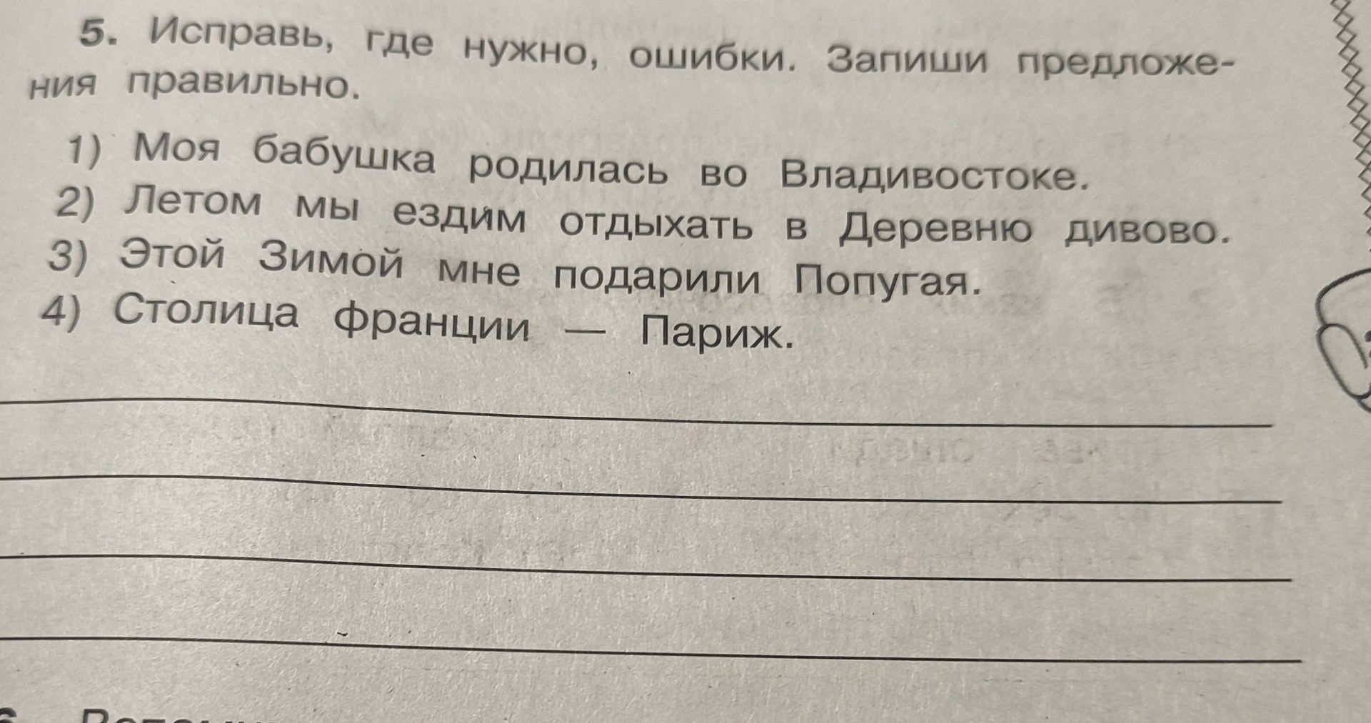 Фото задания: Исправь, где нужно, ошибки. Запиши предложения правильно. 1) Моя бабушка родилась во Владивостоке. 2) Летом мы ездим отдыхать…