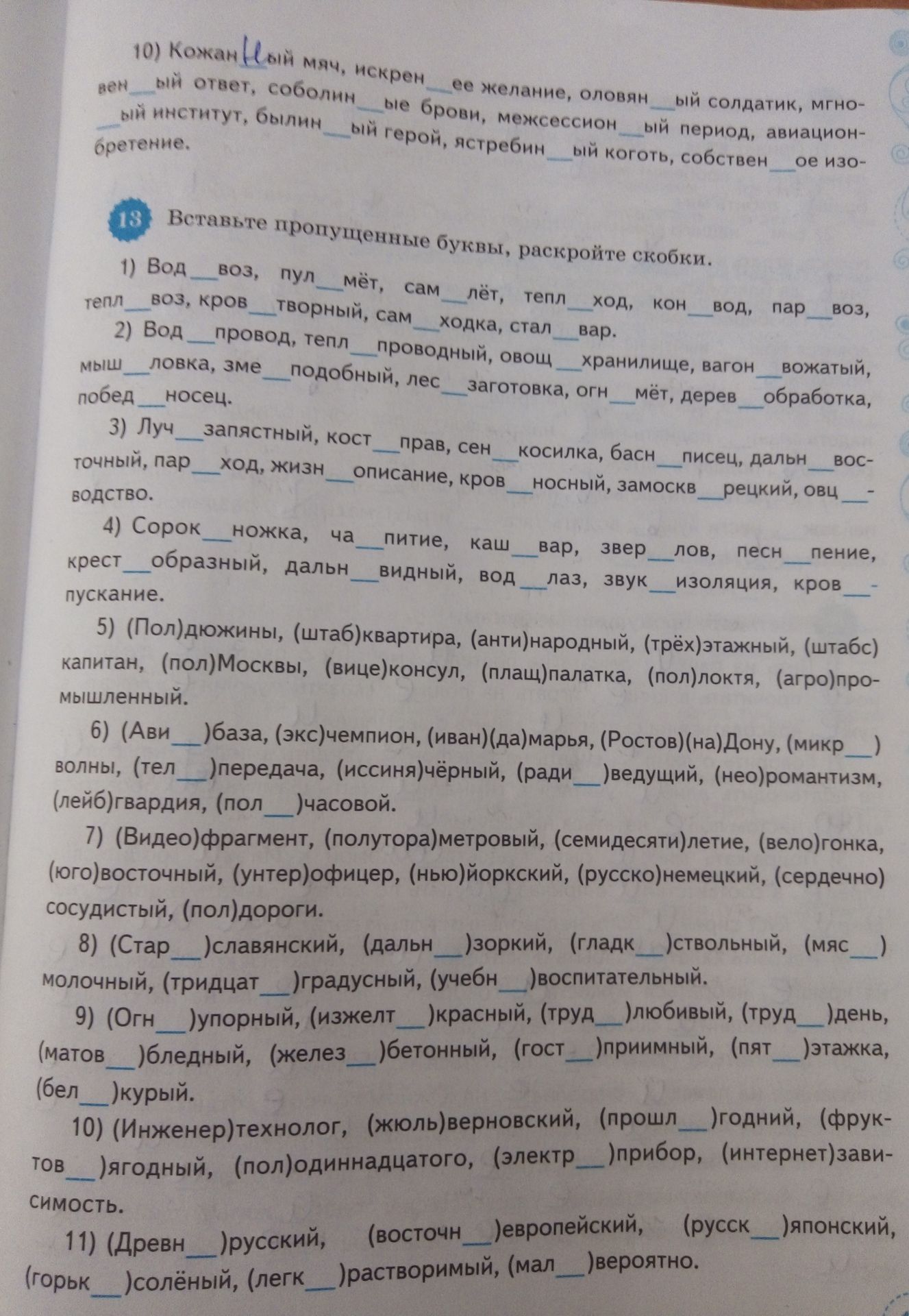 Фото задания: 10) Вставьте пропущенные буквы в словах: кожан__ый мяч, искрен__ее желание, оловян__ый солдатик, мгновен__ый ответ,…
