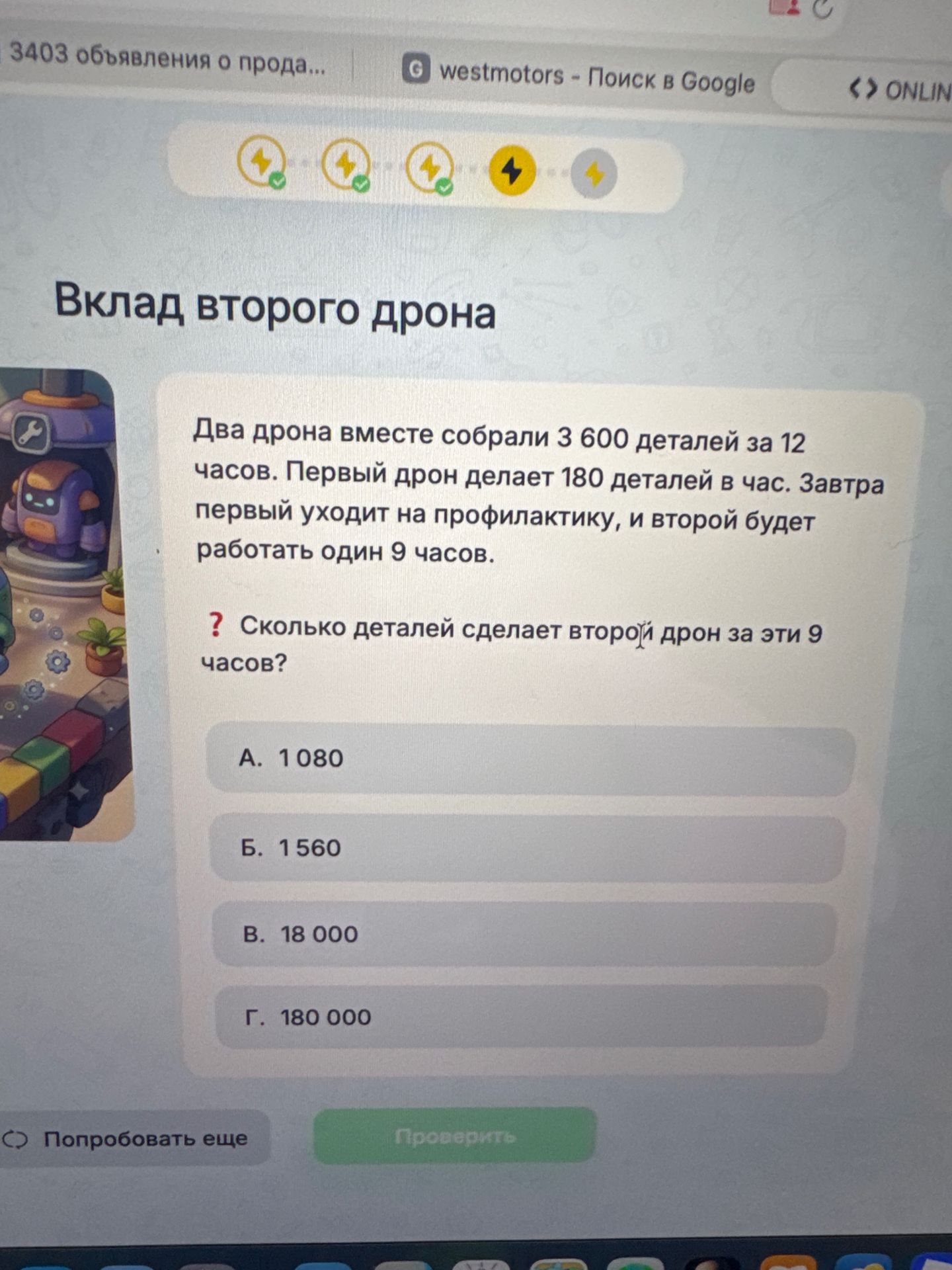 Фото задания: Два дрона вместе собрали 3 600 деталей за 12 часов. Первый дрон делает 180 деталей в час. Завтра первый уходит на…