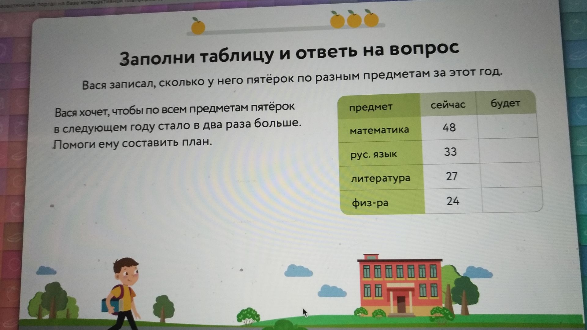 Фото задания: Заполни таблицу и ответь на вопрос. Вася записал, сколько у него пятёрок по разным предметам за этот год. Вася хочет, чтобы…