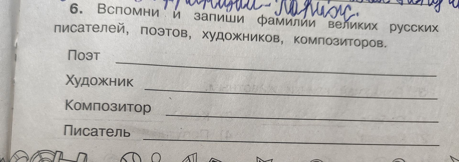 Фото задания: Вспомни и запиши фамилии великих русских писателей, поэтов, художников, композиторов: поэт; художник; композитор; писатель.