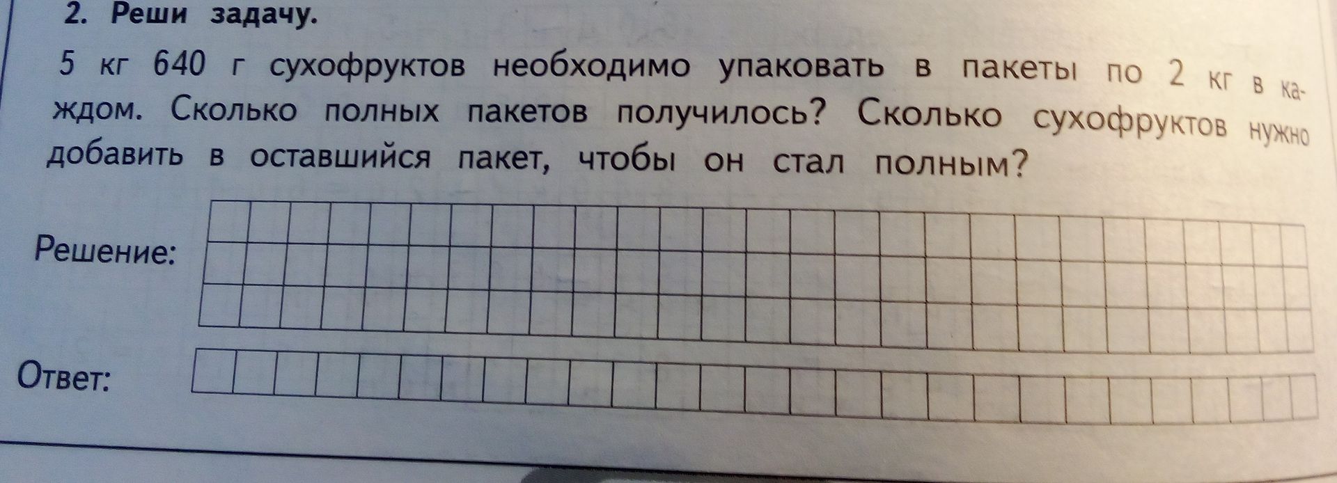 Фото задания: 5 кг 640 г сухофруктов необходимо упаковать в пакеты по 2 кг в каждом. Сколько полных пакетов получилось? Сколько сухофруктов…