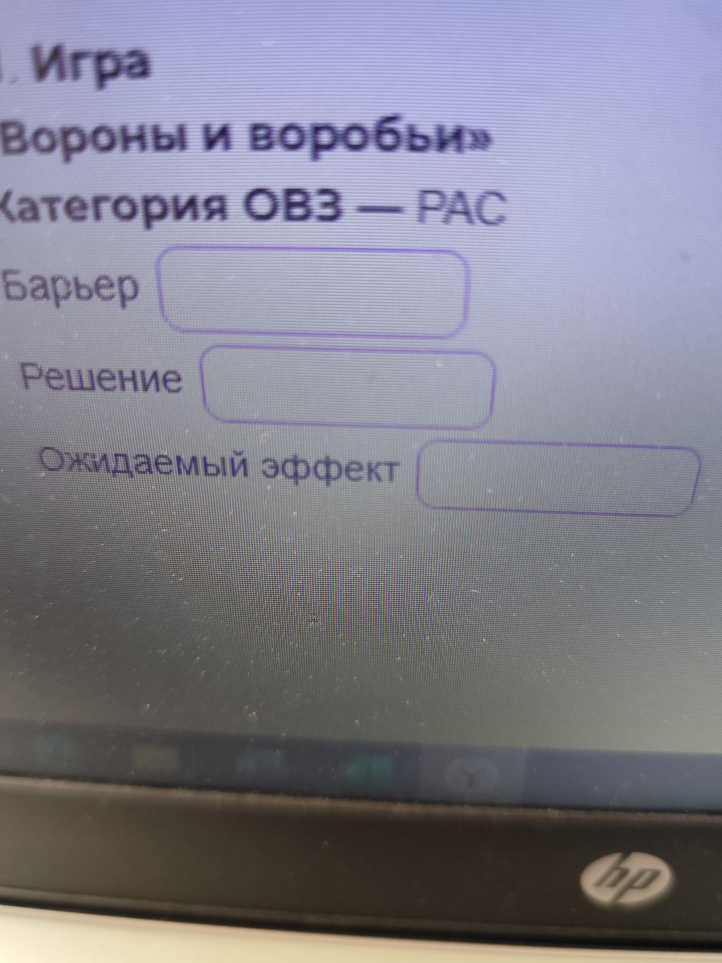 Фото задания: Категория ОВЗ — РАС. Барьер. Решение. Ожидаемый эффект.