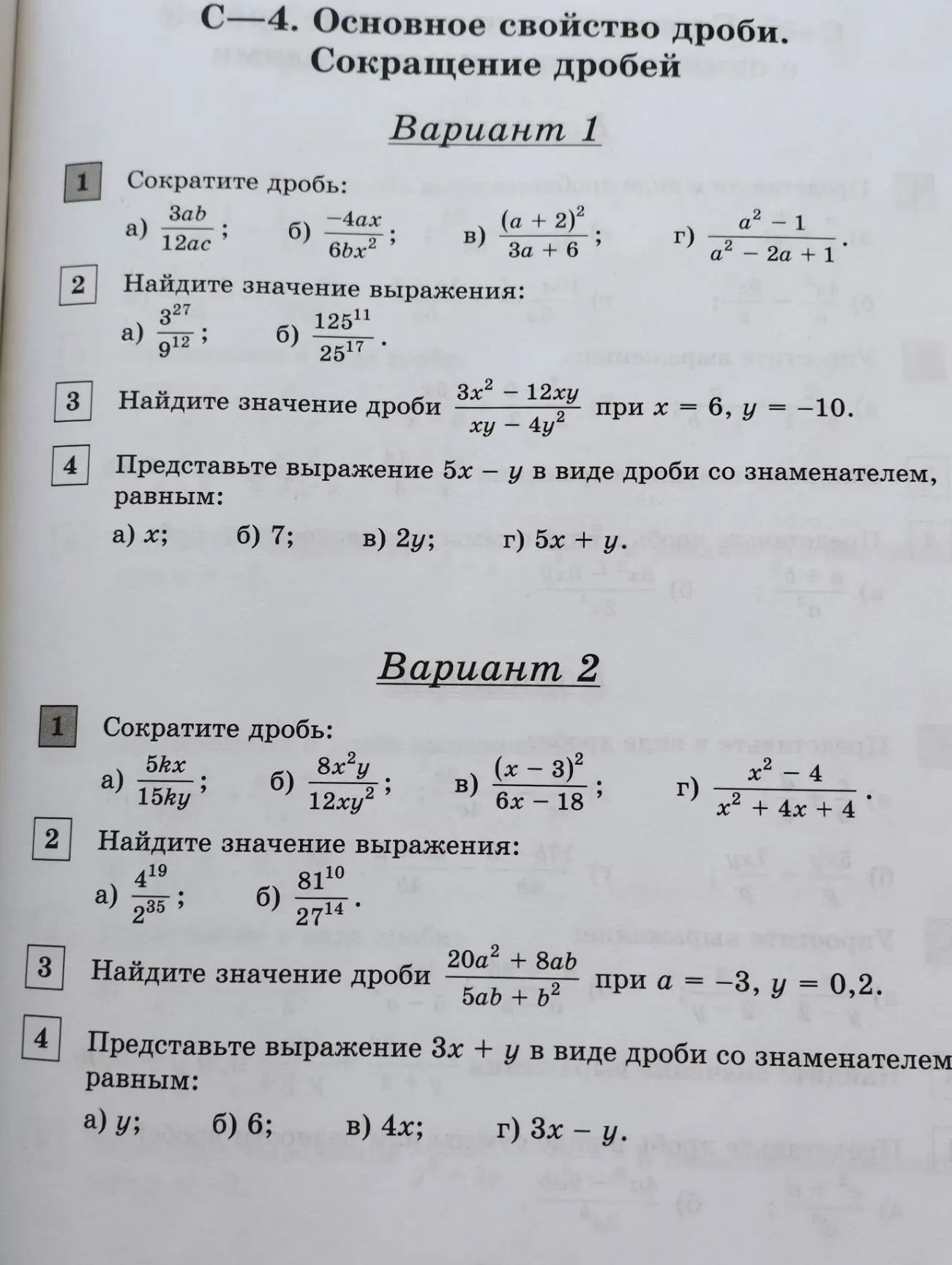Фото задания: Вариант 1. 1) Сократите дробь: а) 3ab/(12ac); б) −4ax/(6bx²); в) (a+2)²/(3a+6); г) (a²−1)/(a²−2a+1).