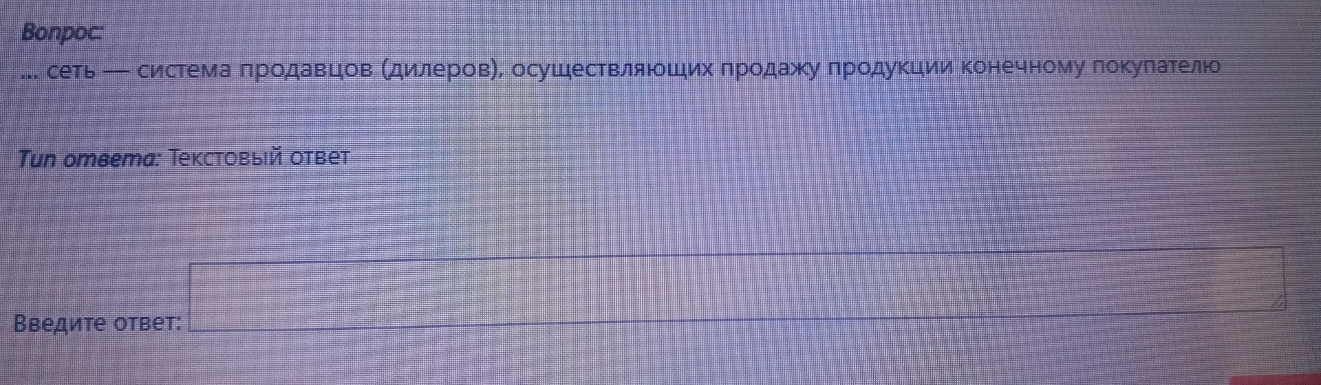 Фото задания: … сеть — система продавцов (дилеров), осуществляющих продажу продукции конечному покупателю