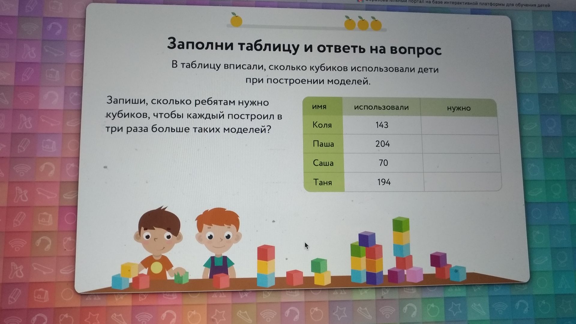 Фото задания: Заполни таблицу и ответь на вопрос. В таблицу вписали, сколько кубиков использовали дети при построении моделей. Запиши,…