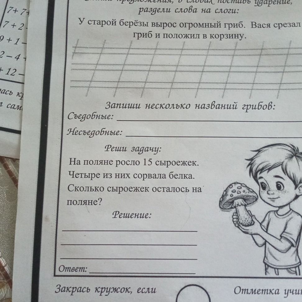 Фото задания: В предложениях поставь ударение, раздели слова на слоги: «У старой берёзы вырос огромный гриб. Вася срезал гриб и положил в…