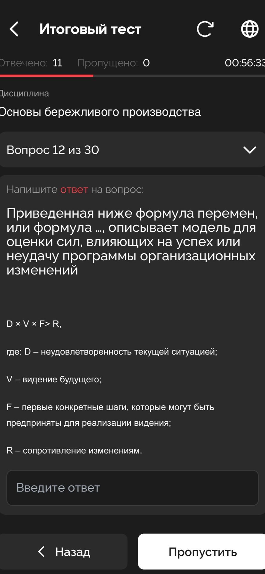 Фото задания: Приведённая ниже формула перемен, или формула ..., описывает модель для оценки сил, влияющих на успех или неудачу программы…