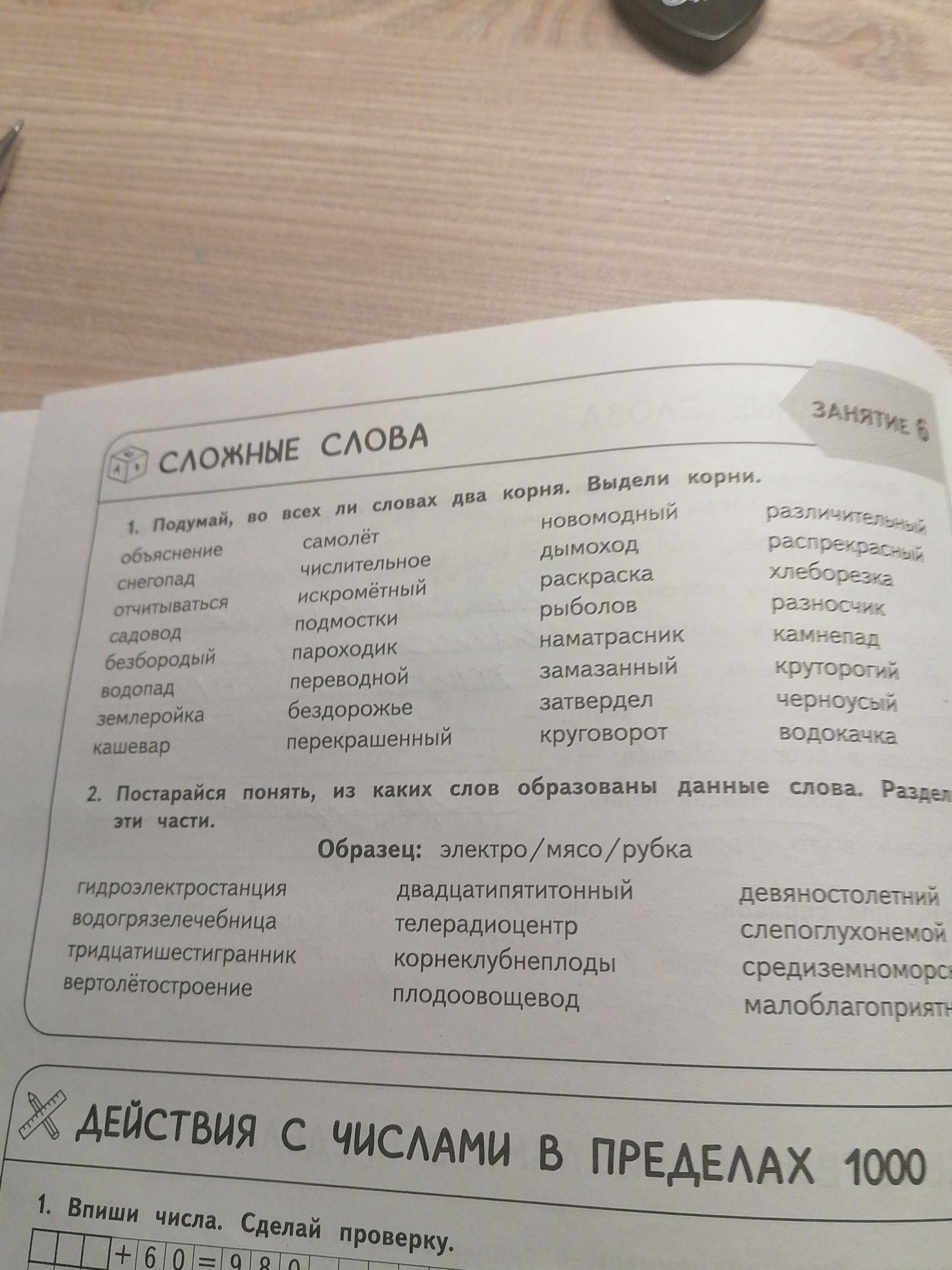 Фото задания: 2. Постарайся понять, из каких слов образованы данные слова. Раздели эти части. Образец: электро/мясо/рубка. Слова:…