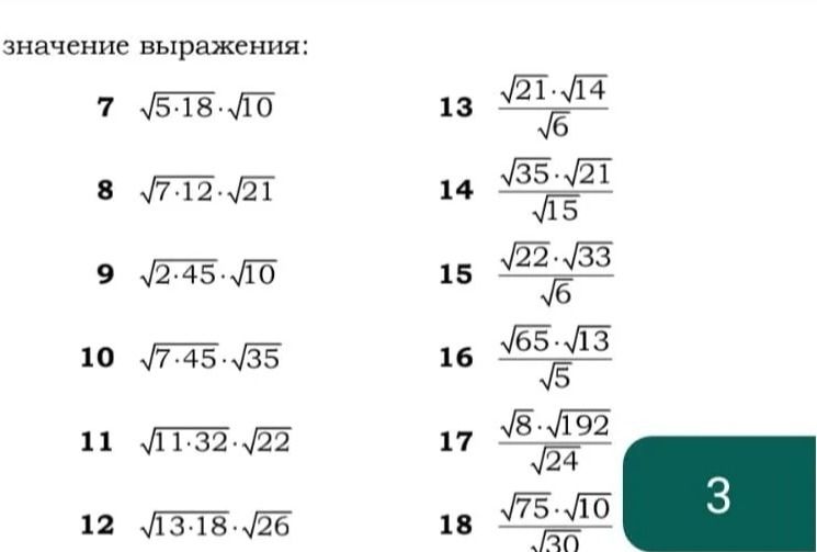 Фото задания: Вычислите значение выражения: 7) √(5·18)·√10; 8) √(7·12)·√21; 9) √(2·45)·√10; 10) √(7·45)·√35; 11) √(11·32)·√22; 12)…