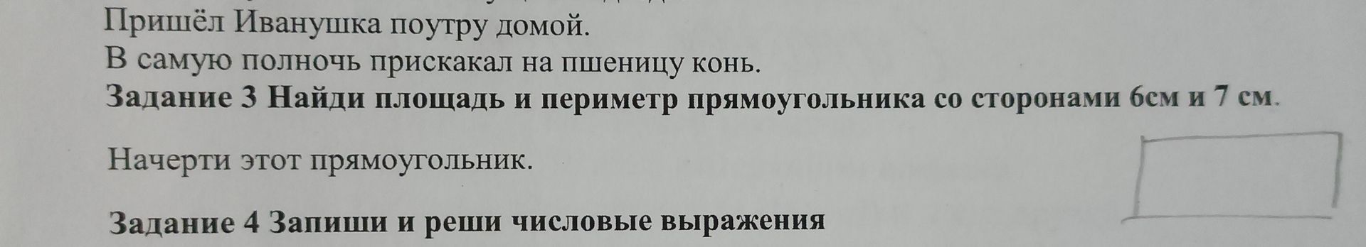 Фото задания: Задание 3. Найди площадь и периметр прямоугольника со сторонами 8 см и 7 см. Начерти этот прямоугольник.