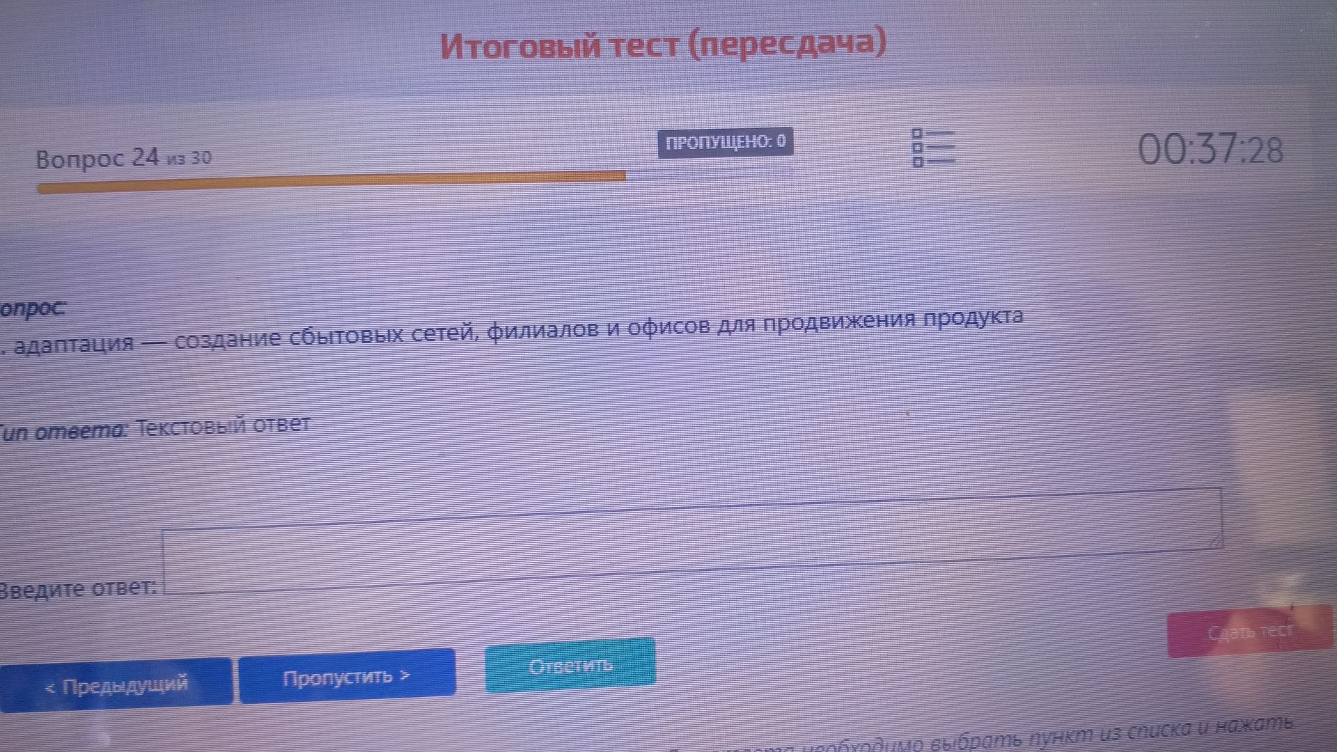 Фото задания: Вопрос: «… адаптация — создание сбытовых сетей, филиалов и офисов для продвижения продукта». Укажите термин,…