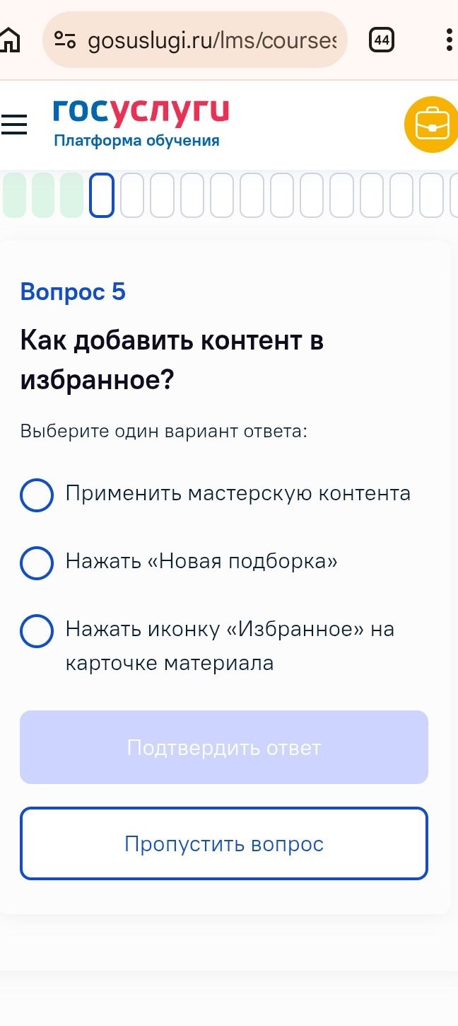 Фото задания: Как добавить контент в избранное? Варианты: 1) Применить мастерскую контента; 2) Нажать «Новая подборка»; 3) Нажать иконку…