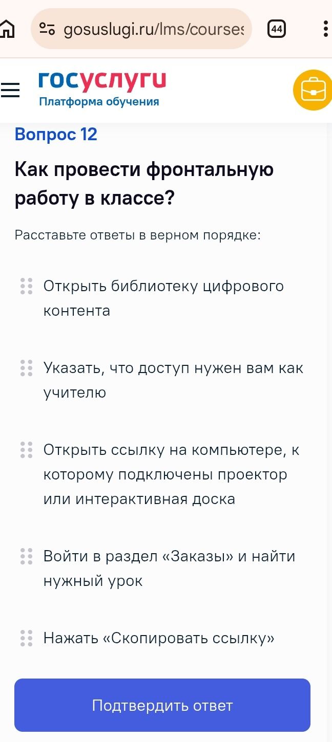 Фото задания: Как провести фронтальную работу в классе? Расставьте ответы в верном порядке: открыть библиотеку цифрового контента; указать,…