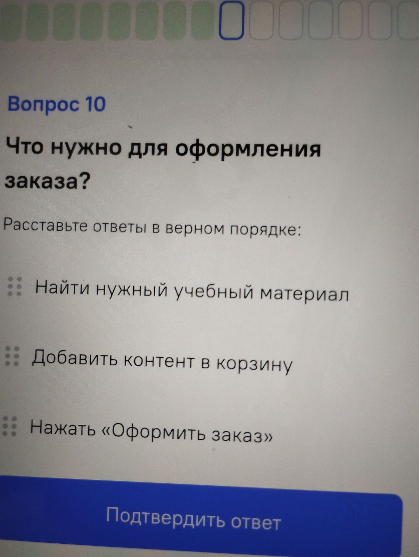 Фото задания: Вопрос 10. Что нужно для оформления заказа? Расставьте ответы в верном порядке: «Найти нужный учебный материал»; «Добавить…