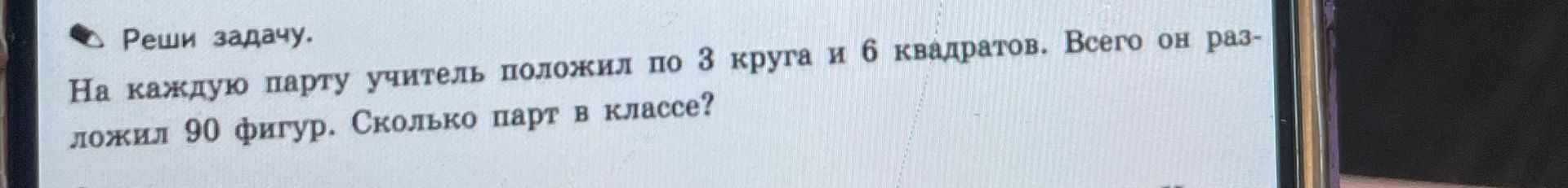 Фото задания: На каждую парту учитель положил по 3 круга и 6 квадратов. Всего он разложил 90 фигур. Сколько парт в классе?