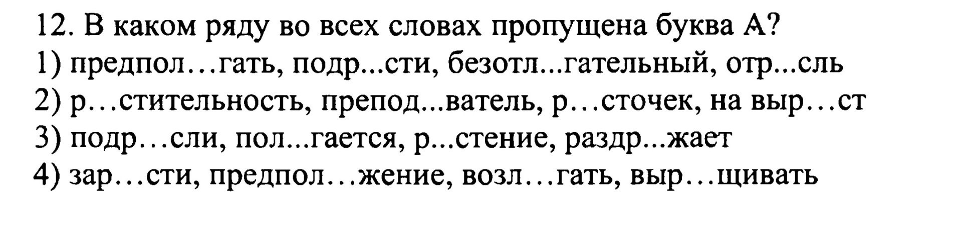Фото задания: 12. В каком ряду во всех словах пропущена буква А? 1) предпол...гать, подр...сти, безотл...гательный, отр...сль; 2)…