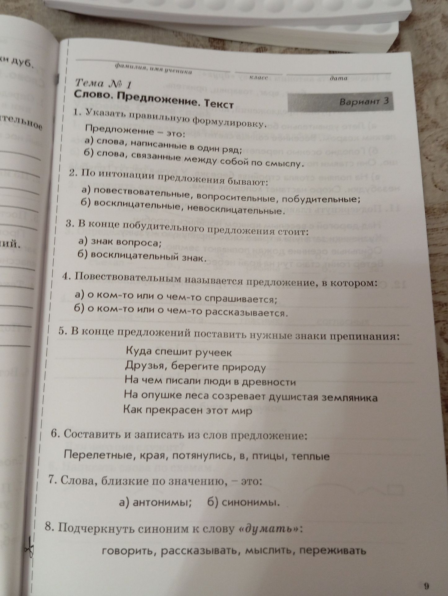 Фото задания: 7. Слова, близкие по значению, — это: а) антонимы; б) синонимы.