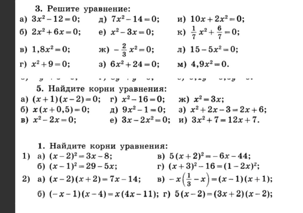 Фото задания: 3. Решите уравнение: а) 3x² − 12 = 0; б) 2x² + 6x = 0; в) 1,8x² = 0; г) x² + 9 = 0; д) 7x² − 14 = 0; е) x² − 3x = 0; ж)…