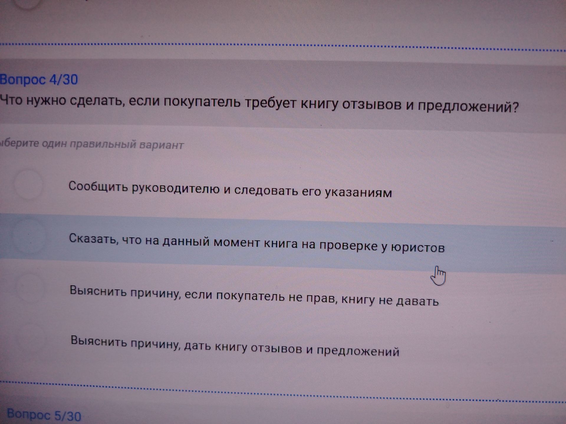 Фото задания: Что нужно сделать, если покупатель требует книгу отзывов и предложений? Выберите один правильный вариант: 1) Сообщить…