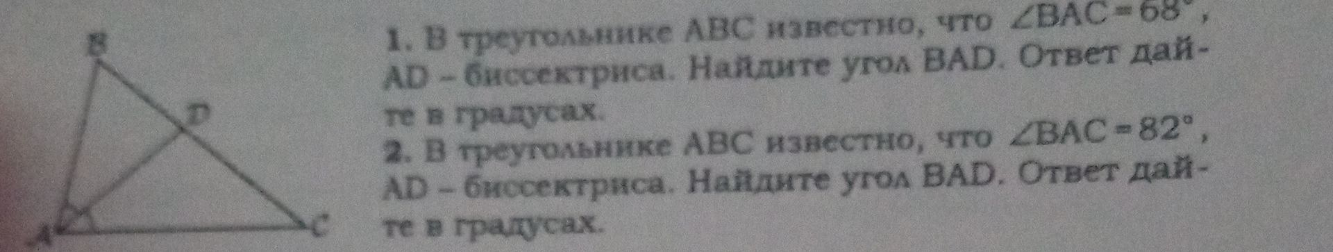 Фото задания: 1. В треугольнике ABC известно, что ∠BAC = 68°, AD — биссектриса. Найдите угол BAD. Ответ дайте в градусах.